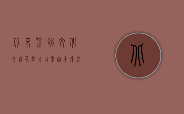 北京紫铭文化交流有限公司，架起中外文化交流的桥梁