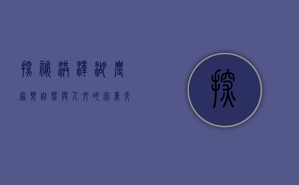 探秘洪泽湖农家乐，自然与人文的完美交融