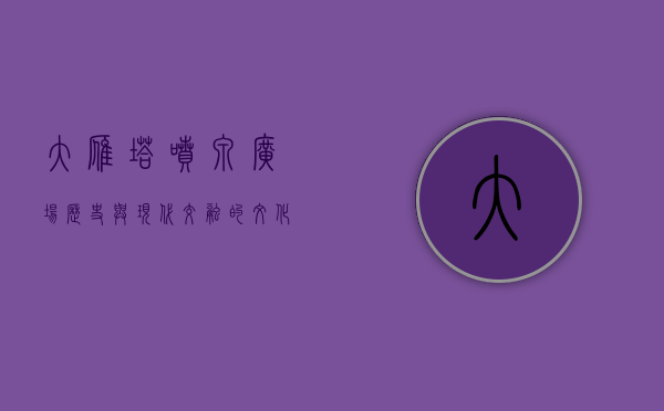 大雁塔喷泉广场，历史与现代交融的文化地标
