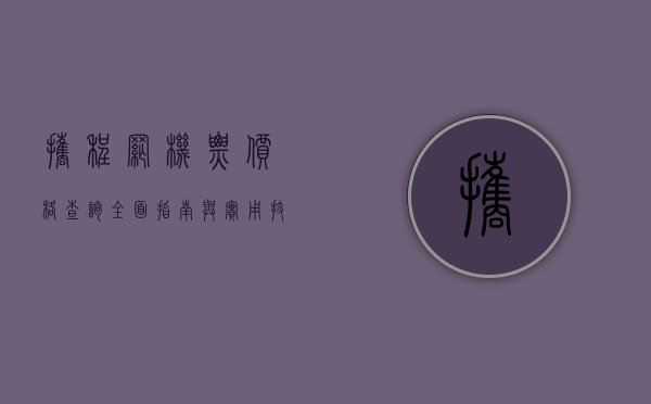 携程网机票价格查询，全面指南与实用技巧