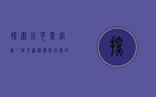 探索小可爱官网，一个充满温暖与创意的在线世界