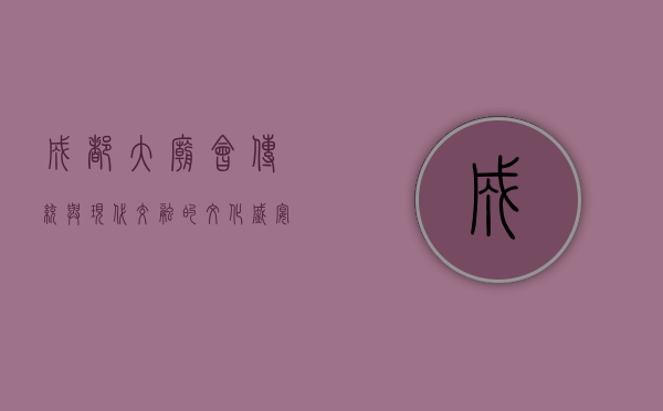 成都大庙会，传统与现代交融的文化盛宴