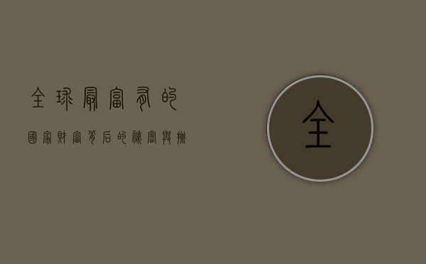 全球最富有的国家，财富背后的秘密与挑战