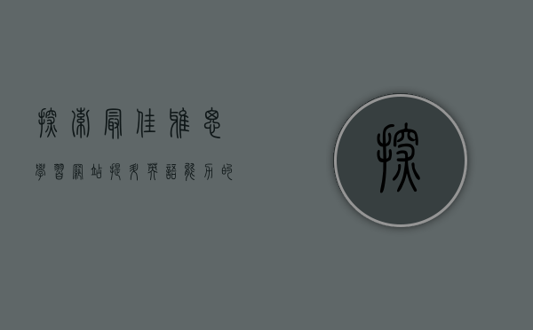 探索最佳雅思学习网站，提升英语能力的终极指南