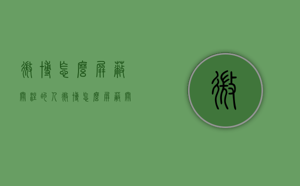 微博怎么屏蔽关注的人（微博怎么屏蔽关注的人评论）