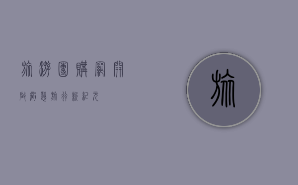 旅游团购网，开启智慧旅行新纪元