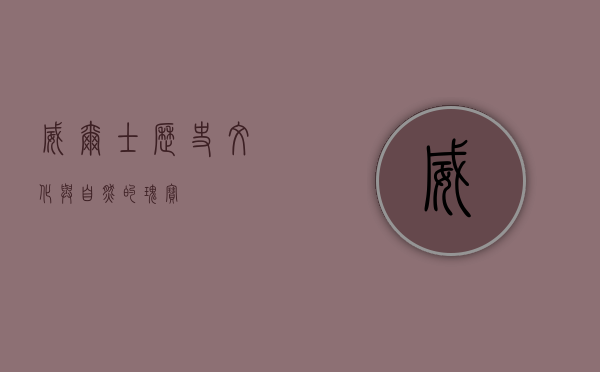 威尔士，历史、文化与自然的瑰宝