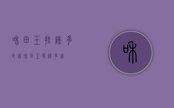 和田玉挂坠多少钱（和田玉吊坠多钱）
