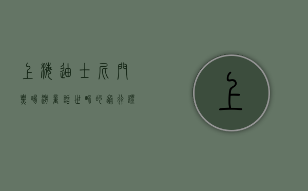 上海迪士尼门票，畅游童话世界的通行证
