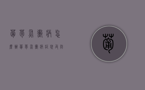 葡萄灰霉病怎么办？葡萄灰霉病症状及防治措施！（葡萄灰霉病症状）