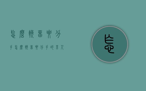 怎么挽留要分手（怎么挽留要分手的男人）