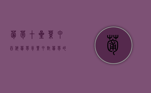 葡萄十星叶甲百科（葡萄肖叶甲对葡萄的危害）