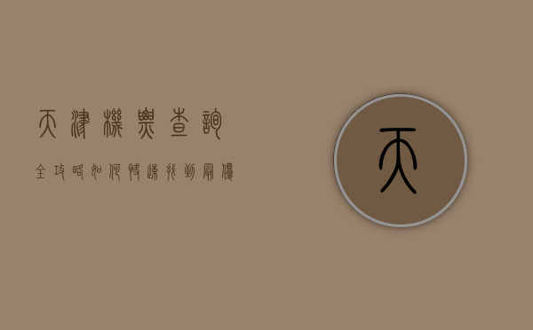 天津机票查询全攻略，如何快速找到最优惠的机票？