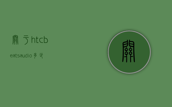 关于htcbeatsaudio多少钱的信息
