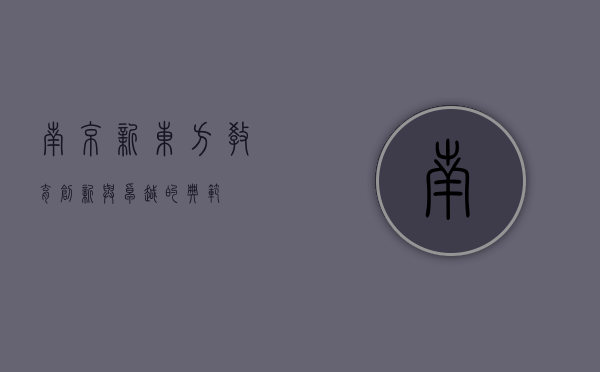 南京新东方，教育创新与卓越的典范