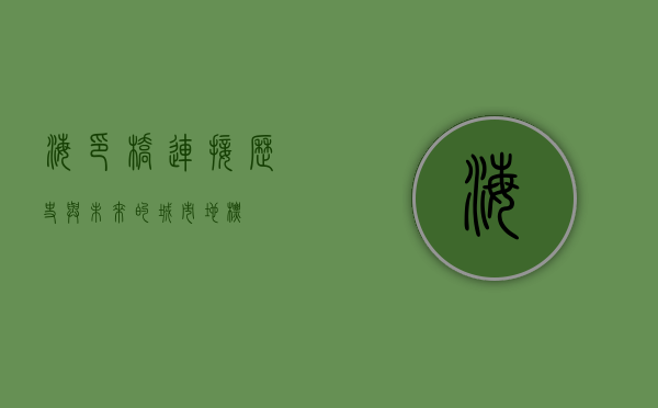 海印桥，连接历史与未来的城市地标