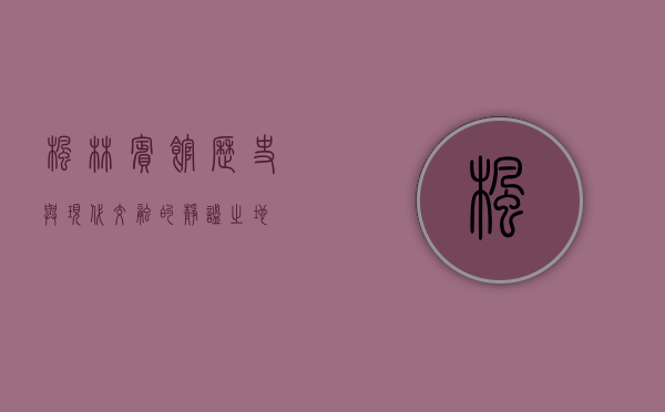 枫林宾馆，历史与现代交融的静谧之地