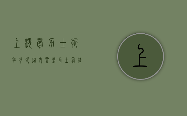 上海劳力士折扣多少（国内买劳力士有折扣吗）