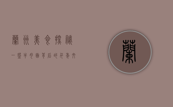 兰州美食探秘，一碗牛肉面背后的千年文化