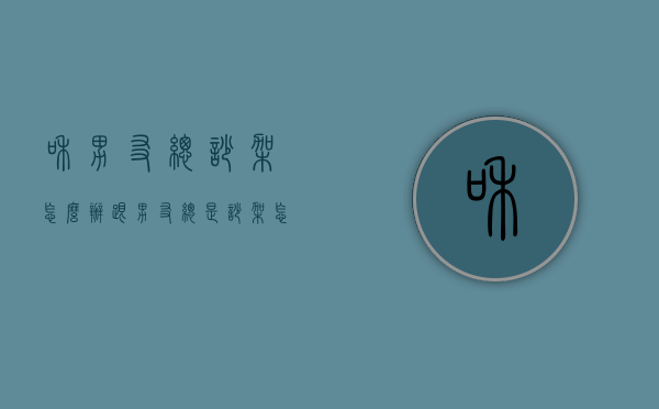和男友总吵架怎么办（跟男友总是吵架怎么办）