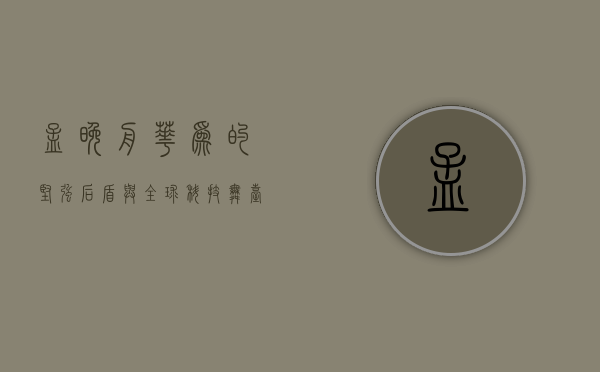 孟晚舟，华为的坚强后盾与全球科技舞台上的中国女性力量