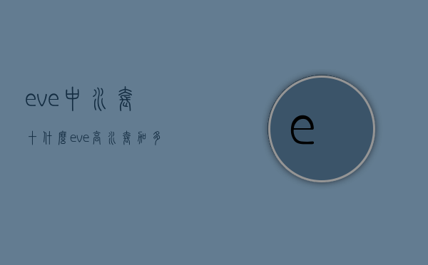 eve中水套十什么（eve高水套加多少属性）