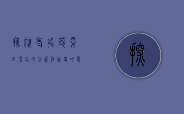 探秘老龙头景区，历史的回响与自然的馈赠