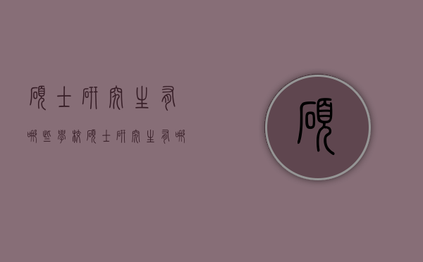 硕士研究生有哪些学校（硕士研究生有哪些学校招生）