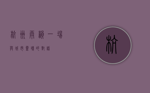 杭州雨韵，一场与城市灵魂的对话