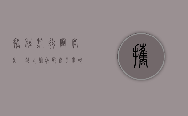 携程旅行网官网，一站式旅行服务平台的全方位解析