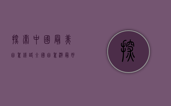 探索中国最美自驾线路，全国自驾游最好线路图指南