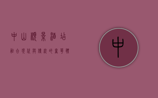 中山顺景酒店，融合现代与传统的奢华体验