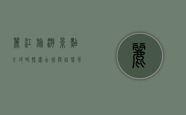 丽江旅游景点全攻略，探索古城与自然风光的完美结合
