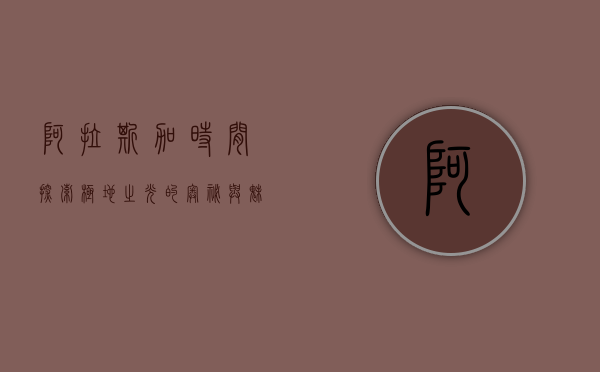 阿拉斯加时间，探索极地之光的奥秘与魅力