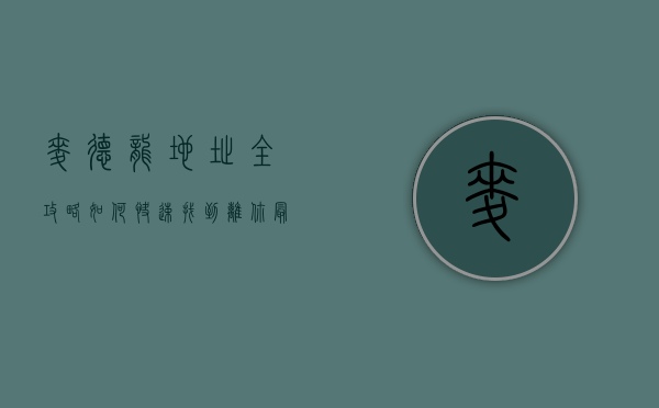 麦德龙地址全攻略，如何快速找到离你最近的麦德龙超市？