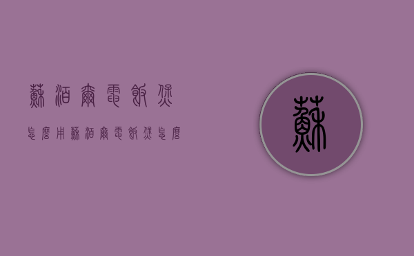 苏泊尔电饭煲怎么用（苏泊尔电饭煲怎么用图解）