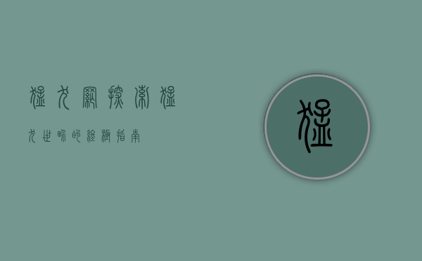 猛犬网，探索猛犬世界的终极指南