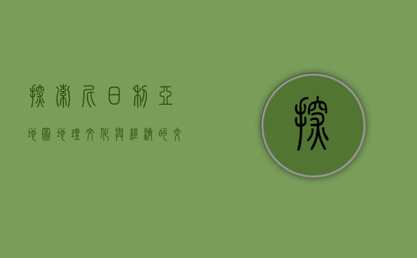探索尼日利亚地图，地理、文化与经济的交织