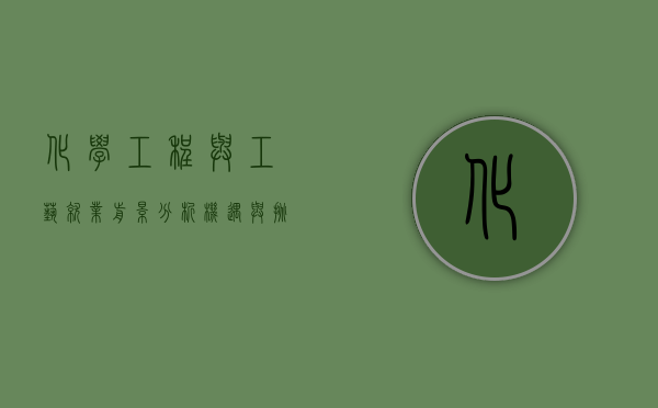 化学工程与工艺就业前景分析，机遇与挑战并存