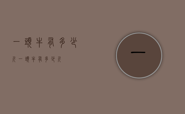 一头牛有多少斤（一头牛有多少斤）