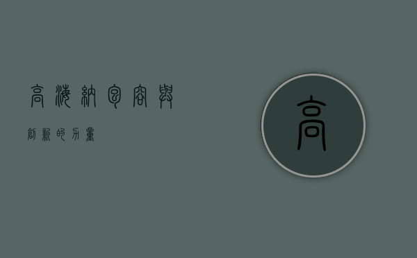 高海纳，包容与创新的力量