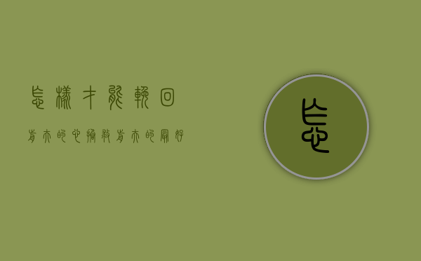 怎样才能挽回前夫的心（拯救前夫的最好方法是什么？想挽回就看看！）