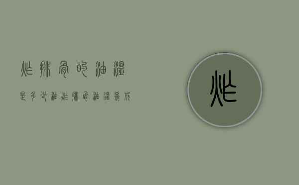炸排骨的油温是多少（油炸排骨油温几成热下锅合适）