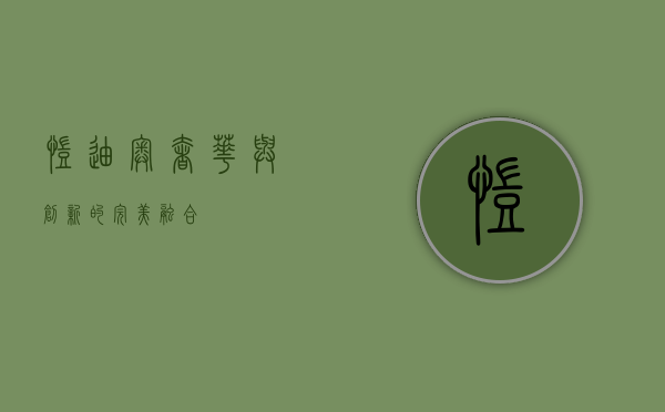 凯迪奥，奢华与创新的完美融合