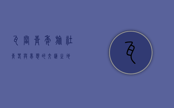 瓦当青年旅社，青春与梦想的交汇之地