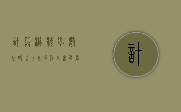 计算机科学，数字时代的基石与未来发展的引擎