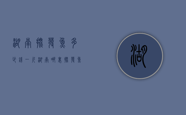 湖南批发鱼多少钱一斤（湖南哪里批发鱼最便宜）