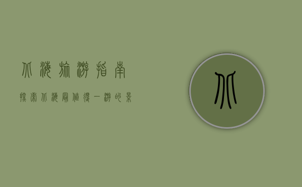 北海旅游指南，探索北海最值得一游的景点与活动
