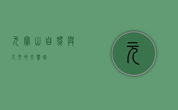 元宝山，自然与人文的交响曲
