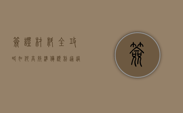 签证材料全攻略，如何高效准备，顺利通过签证申请